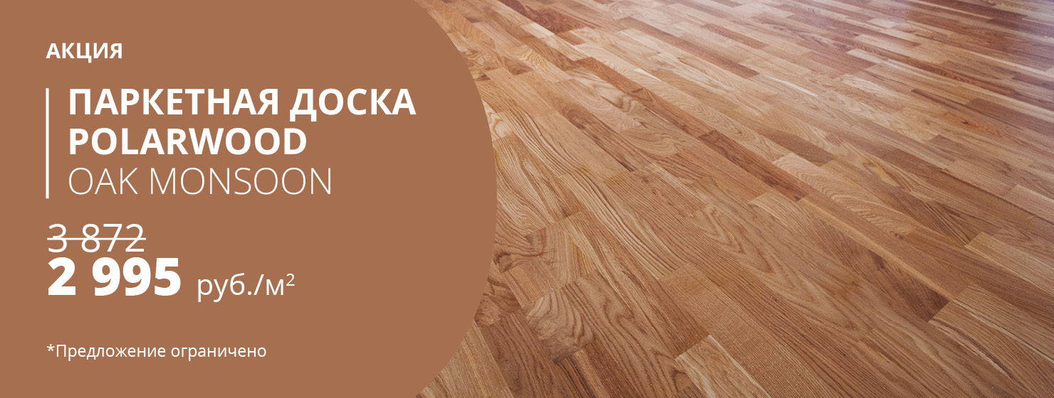 Акция на паркетную доску Polarwood oak Monsoon 3s